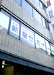 柏校