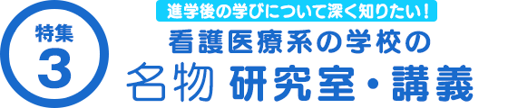 進学後の学びについて深く知りたい！　看護医療系の学校の名物研究室・講義