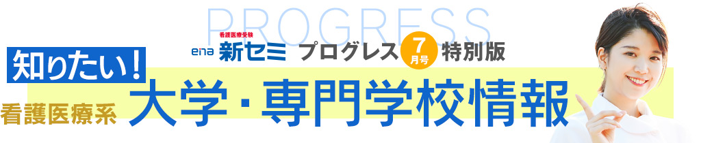 プログレス7月号特別版 知りたい！看護医療系 大学・専門学校情報