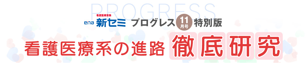 プログレス11月号特別版 看護医療系の進路 徹底研究