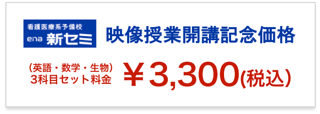 映像授業開講記念価格
(英語・数学・生物)
3科目セット料金
¥3,300(税込)