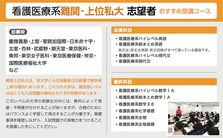 看護医療系難関・上位次第志望者　おすすめ受講コース