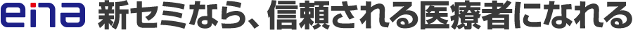 ena新セミなら、信頼される医療者になれる