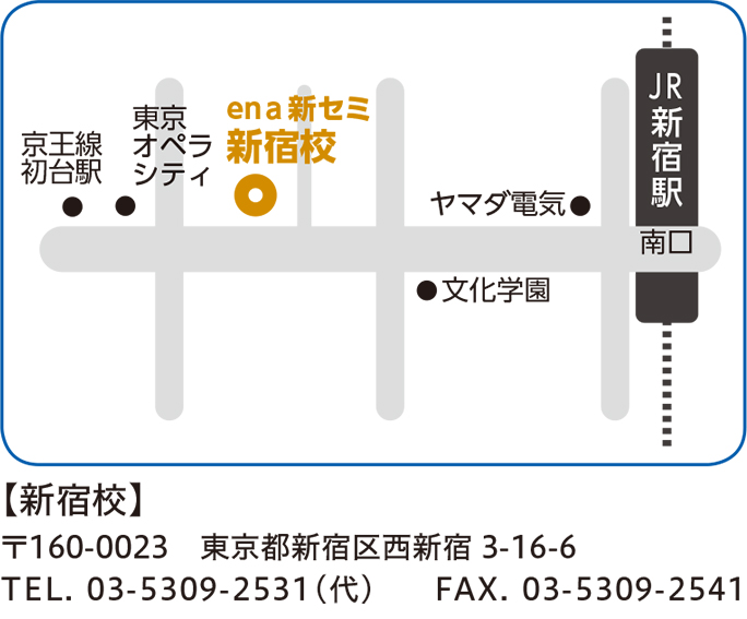 新宿校アクセス