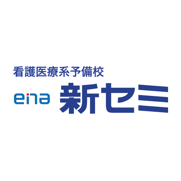看護医療模試 Ena新宿セミナー