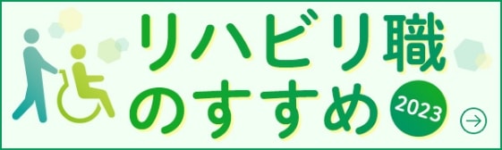 2023リハビリ職の勧め