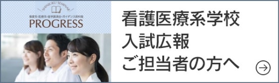 看護医療系学校　入試広報ご担当者様へ