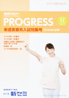 看護医療系PROGRESS 11