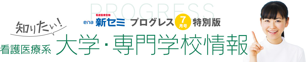 プログレス7月号特別版 知りたい！看護医療系 大学・専門学校情報