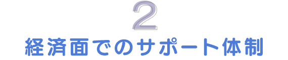 経済面でのサポート体制