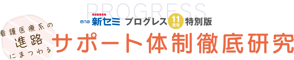 プログレス11月号特別版 看護医療系の進路にまつわるサポート体制徹底研究