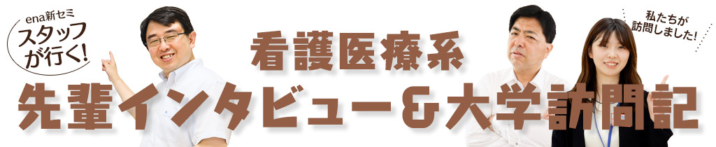 ena新セミスタッフが行く！看護医療系先輩インタビュー＆大学訪問記