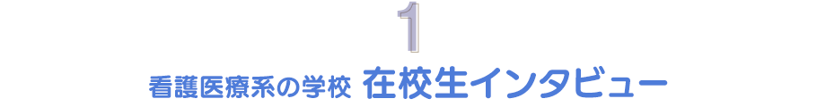 看護医療系の学校 在校生インタビュー