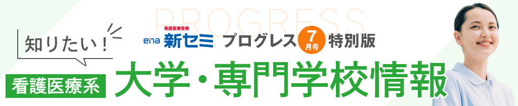 プログレス7月号特別版 知りたい！看護医療系 大学・専門学校情報