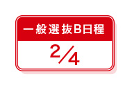 一般選抜B日程 2/4