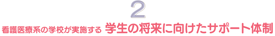 看護医療系の学校が実施する 学生の将来に向けたサポート体制