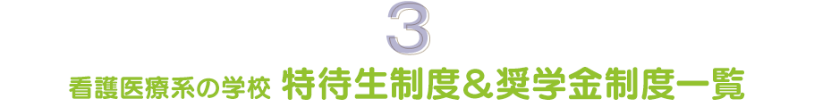 看護医療系の学校 特待生制度＆奨学金制度一覧