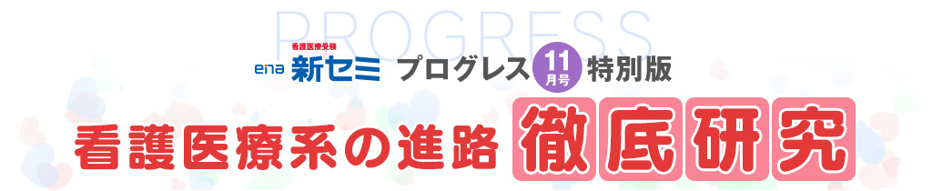 プログレス11月号特別版 看護医療系の進路 徹底研究