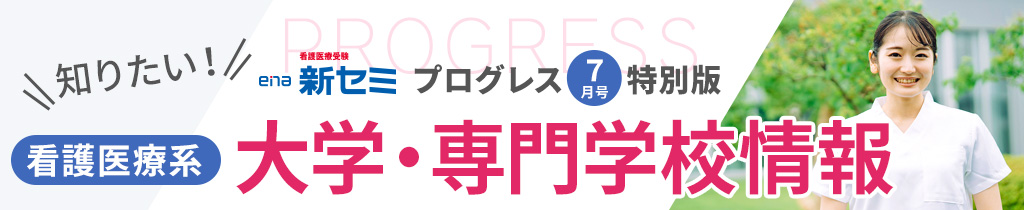 プログレス7月号特別版 知りたい！看護医療系 大学・専門学校情報