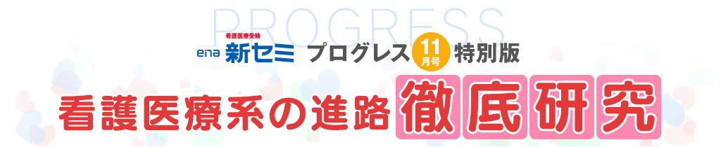 プログレス11月号特別版 看護医療系の進路 徹底研究