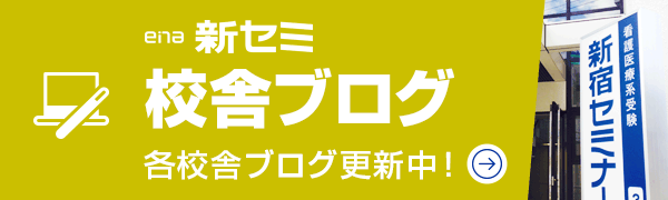 新宿セミナー 校舎ブログ