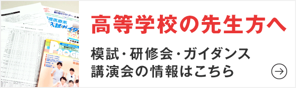 高等学校の先生方へ