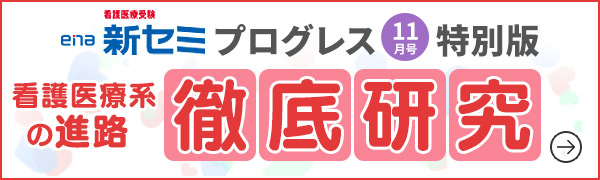 プログレス11月号特別版 看護医療系の進路 徹底研究