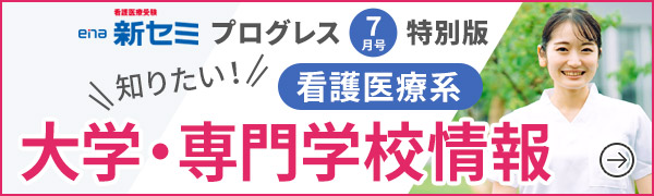 プログレス7月号特別版 知りたい！看護医療系 大学・専門学校情報