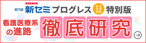 プログレス11月号特別版 看護医療系の進路 徹底研究