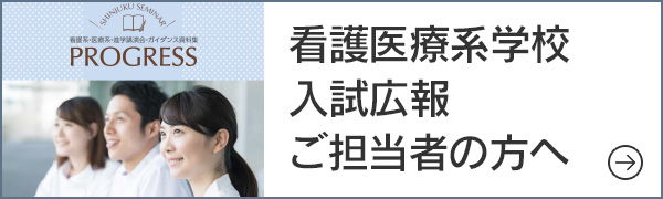 看護医療系学校入試広報ご担当者の方へ