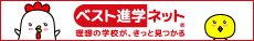ベスト進学ネット