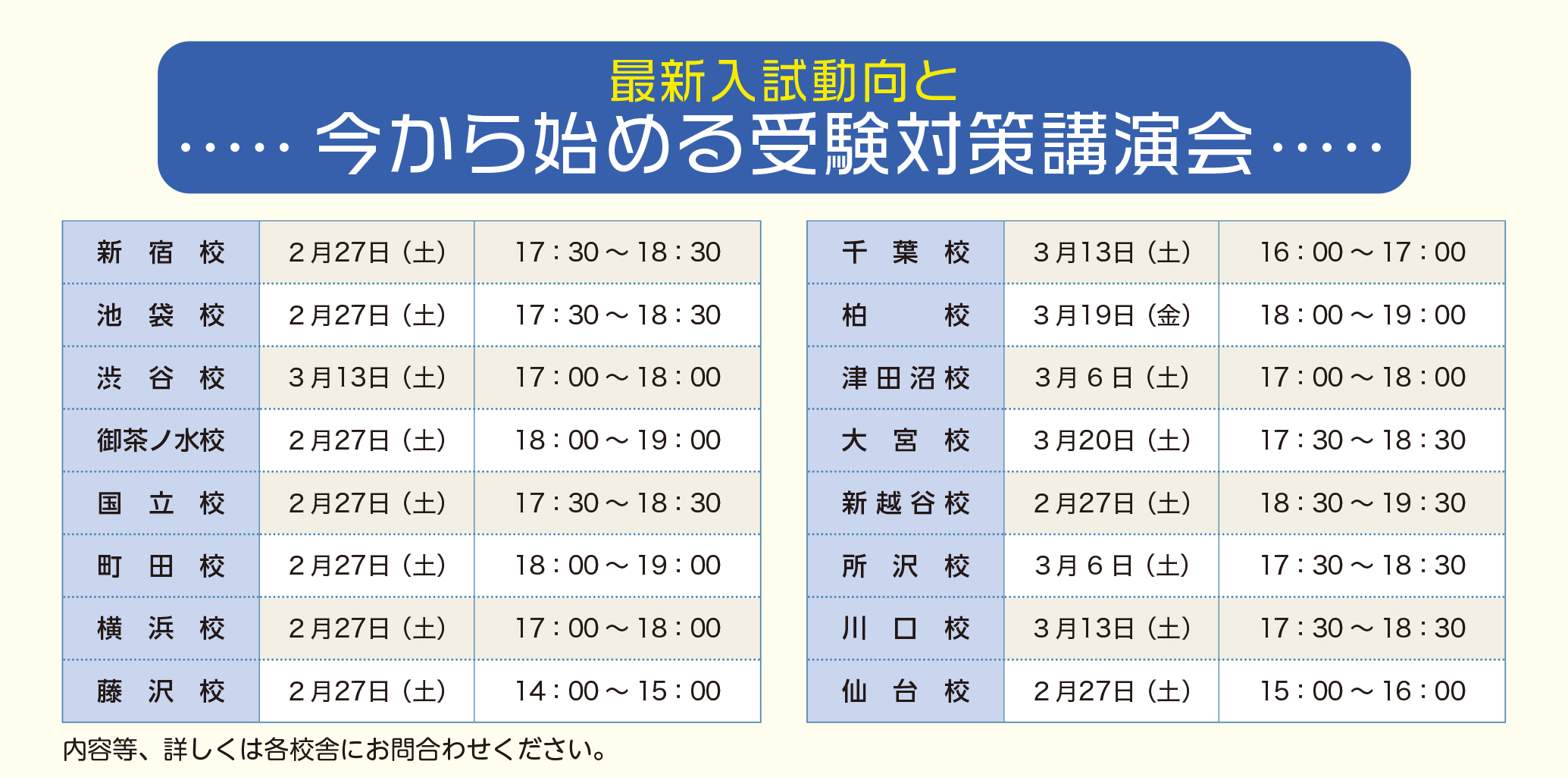 春期講習会校舎