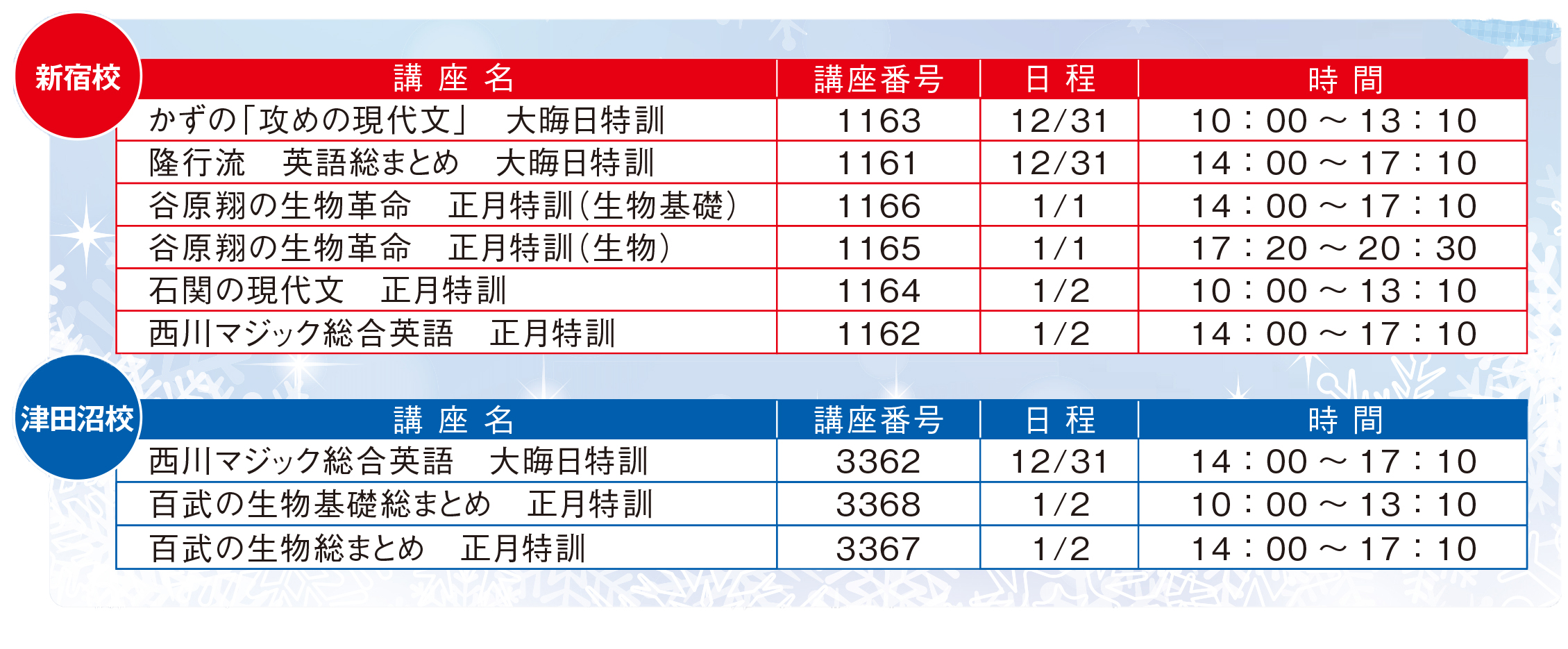 大晦日・正月 講座日程