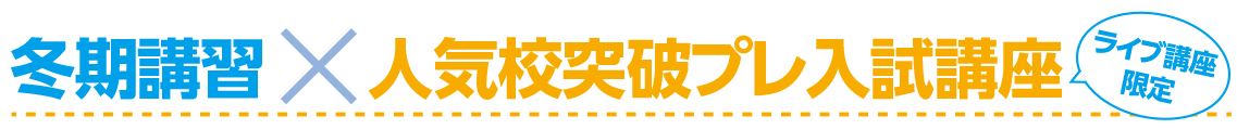 冬期講習×人気校突破プレ入試講座