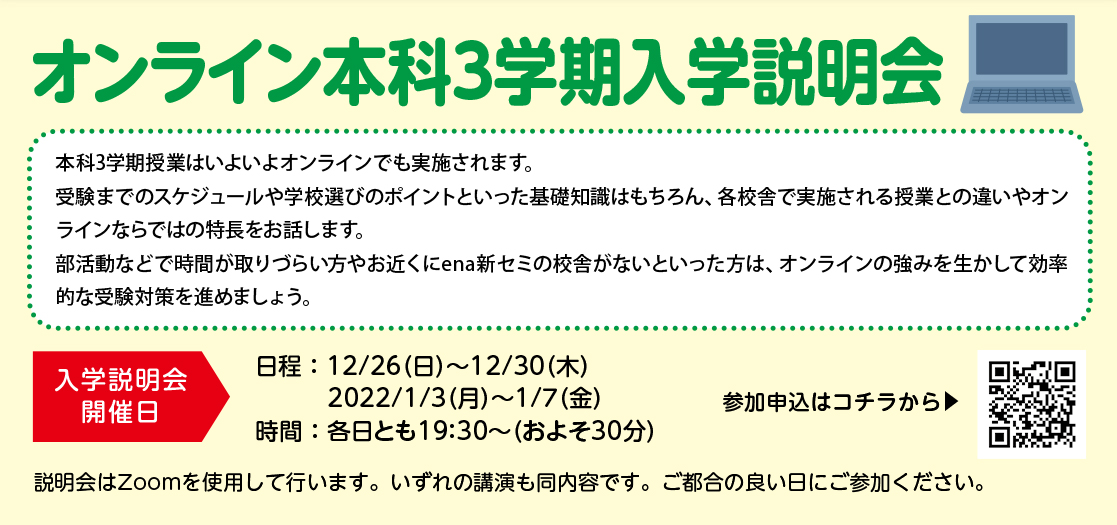 オンライン
                本科3学期入学説明会