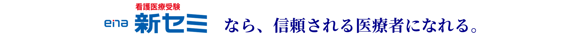 ena新セミなら、信頼される医療者になれる
