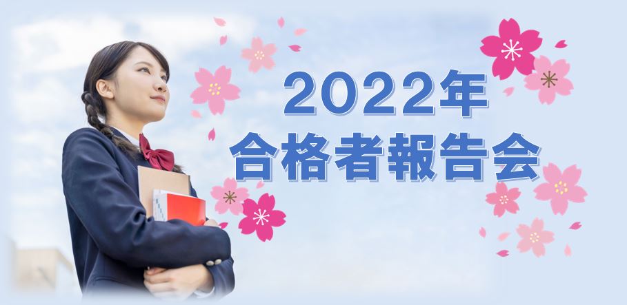 合格者報告会