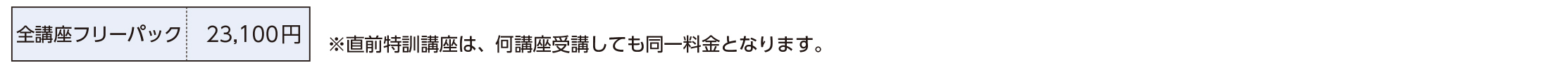 全講座フリーパック