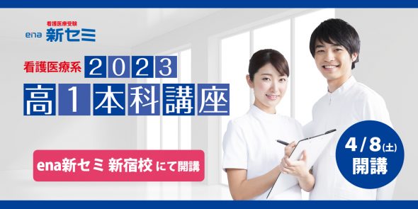【ena看護 新宿】高1講座 2学期本科生募集中