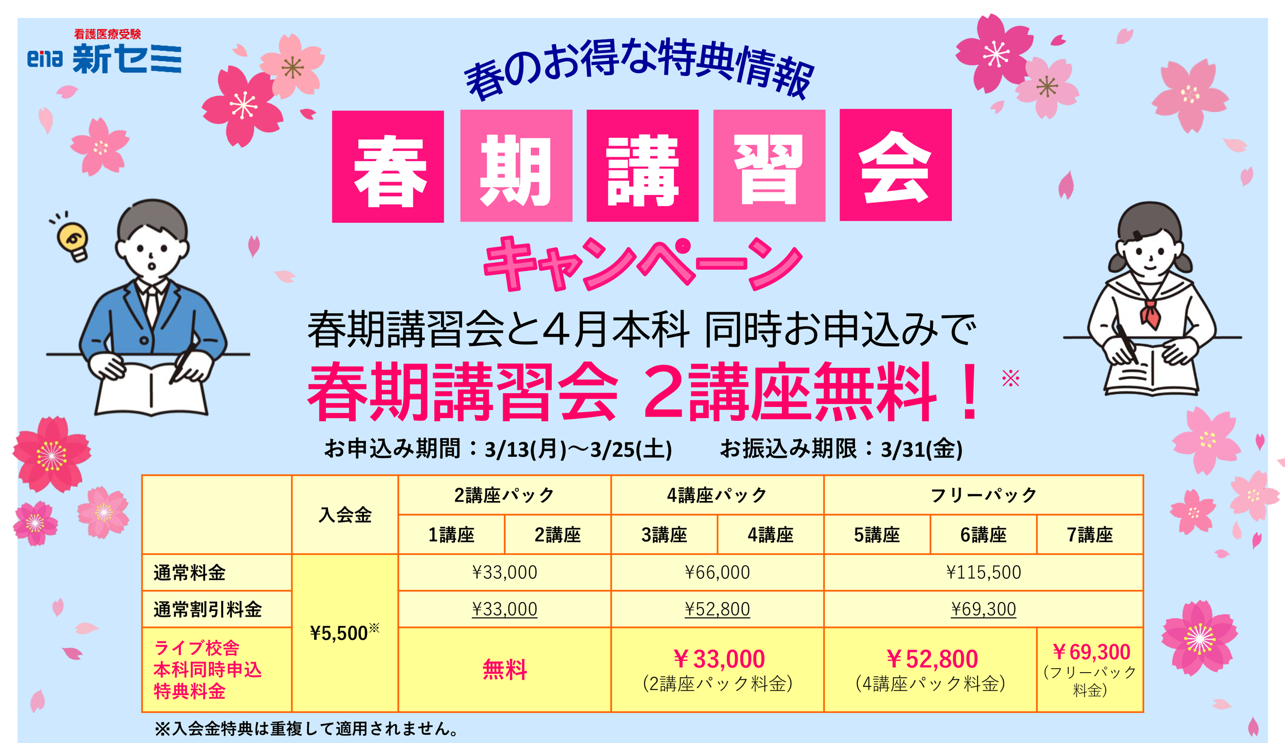 春期講習会 本科同時申込キャンペーン