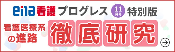 プログレス11月号特別版 看護医療系の進路 徹底研究