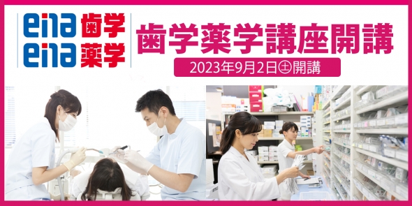 【ena歯学・ena薬学】高2生対象講座9/2(土)開講