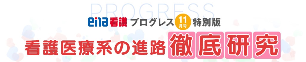 プログレス11月号特別版 看護医療系の進路 徹底研究