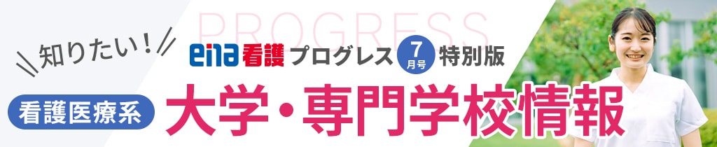 プログレス7月号特別版 知りたい！看護医療系 大学・専門学校情報
