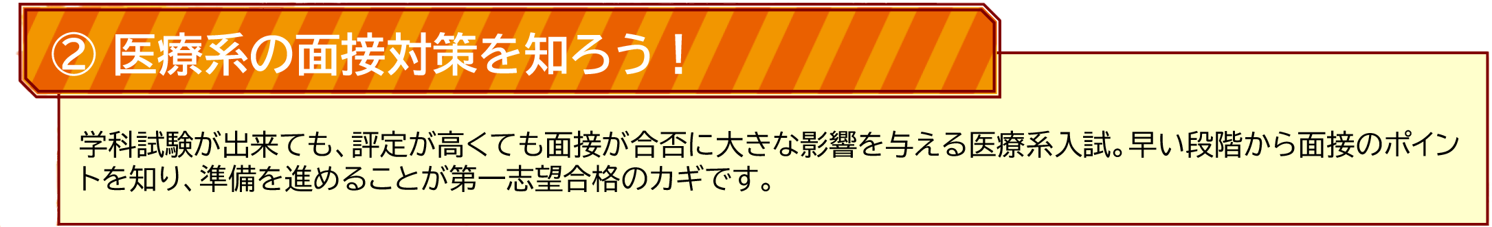 ②医療系の面接を知ろう！