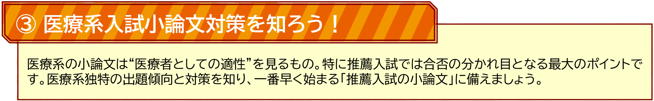 ③医療系入試小論文を知ろう！