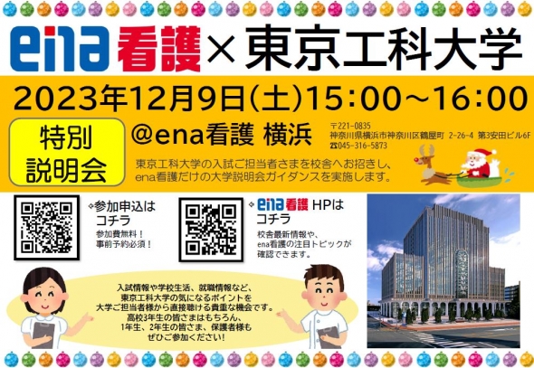 【大学コラボイベント】12/9(土)　東京工科大学　＠横浜校