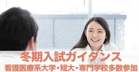 【2023年 看護医療系 冬期入試ガイダンス】開催のお知らせ