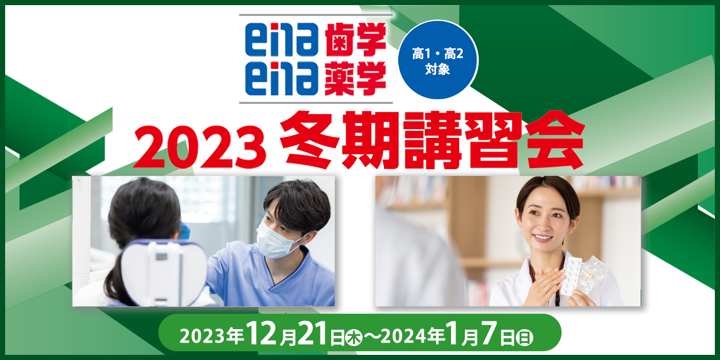  冬期講習会（歯学・薬学）