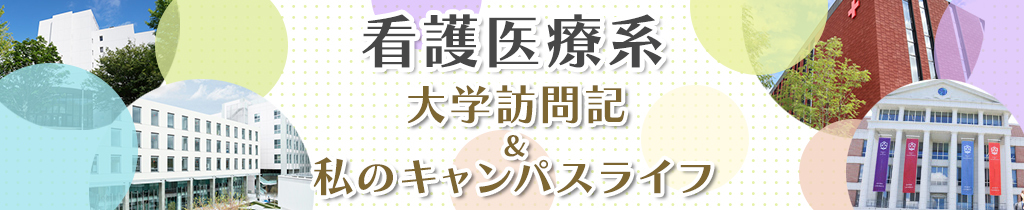 ena看護スタッフが行く！大学訪問記＆私のキャンパスライフ